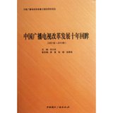 中国广播电视改革发展十年回眸(2001年-2010年)