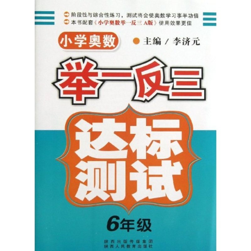 小学数举一反三达标测试6年级