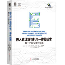 嵌入式计算与机电一体化技术(基于PIC32微控制器)/电子电气工程师技术丛书