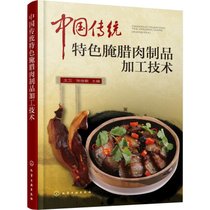 中国传统特色腌腊肉制品加工技术