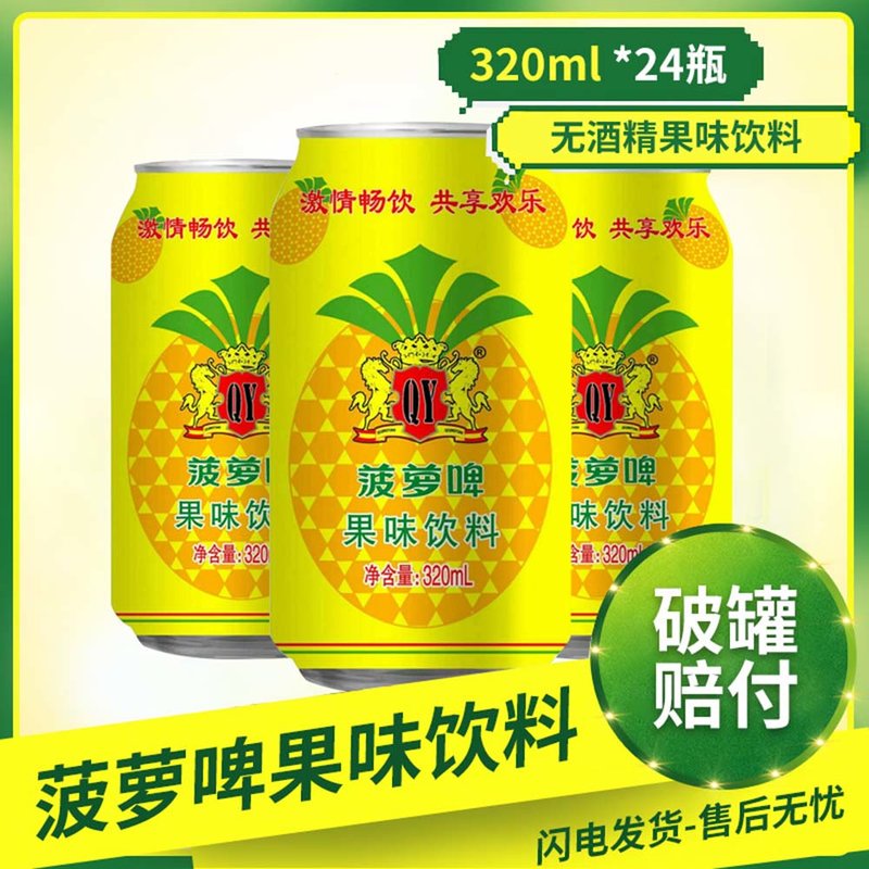 青邑青奥菠萝啤果味饮料碳酸饮料320ml24瓶整箱果味浓郁口感清爽