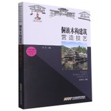 侗族木构建筑营造技艺/中国传统建筑营造技艺丛书