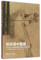 如何读中国画(大都会艺术博物馆藏中国书画精品导览)