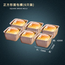 阳晨小吐司模具面包磅蛋糕模正方形长方形烘焙烤箱家用迷你土司盒(正方形模具(6个) 默认版本)