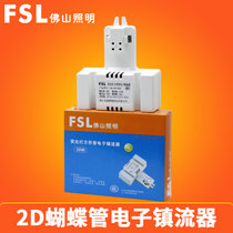 佛山照明（FSL）2D管蝴蝶管荧光灯方形管电子镇流器21W 28W 38W(2D管镇流器 38W)