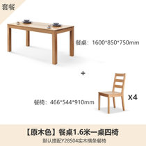 源氏木语实木餐桌北欧办公桌简约小户型家用餐桌椅组合定制家具(原木色1.6米一桌四椅Y28S04)