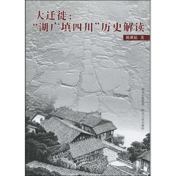 湖广填四川的人口迁移发生在什么时期