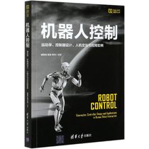 机器人控制(运动学控制器设计人机交互与应用实例)/机器人科学与技术丛书