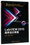 LabVIEW2015程序设计教程(普通高等教育电子信息类十三五课改规划教材)
