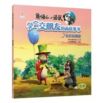 熊猫和小鼹鼠学会交朋友图画故事书•快乐的秘密/熊猫和小鼹鼠.学