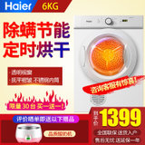 海尔（Haier） 干衣机 GDZE6-1W 滚筒6公斤 烘干机家用节能
