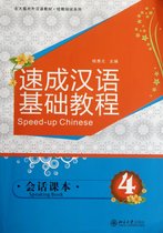 速成汉语基础教程(附光盘听力课本4北大版对外汉语教材)/短期培训系列