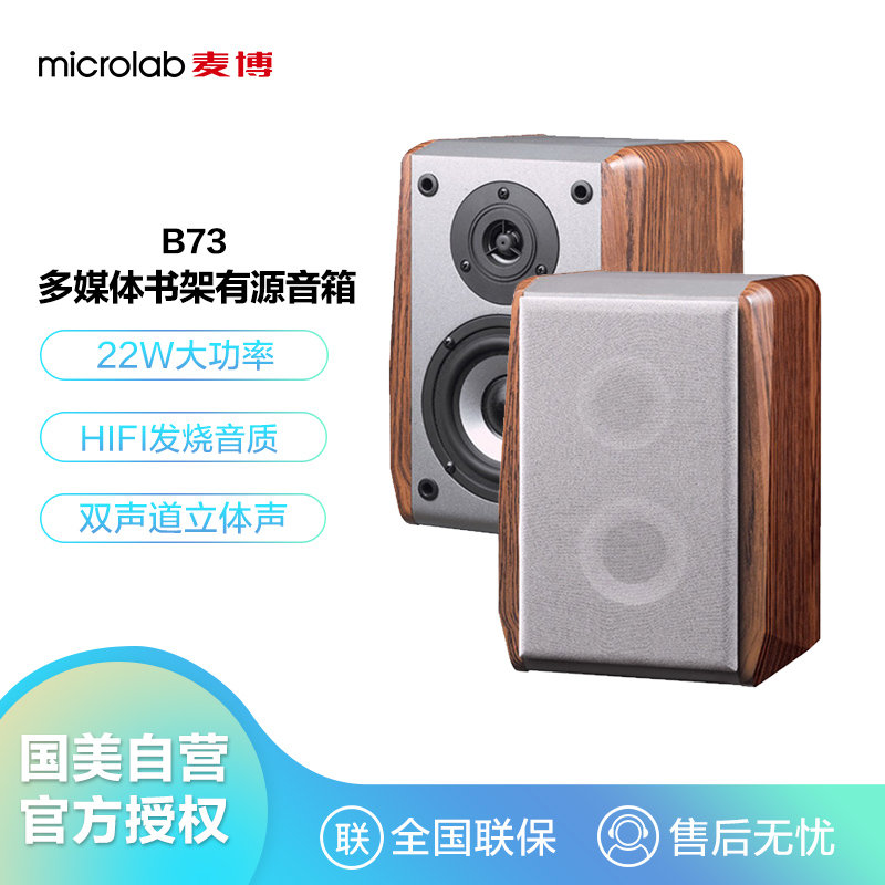 麦博microlabb7320多媒体书架有源音箱音响电脑音箱台式机笔记本通用