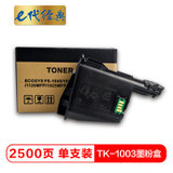 e代经典 京瓷TK-1003墨粉盒 适用京瓷FS-1040 FS-1020MFP FS-1120MFP M-1520H打(黑色 国产正品)