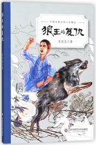 狼王的复仇/中国名家动物小说精品