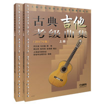 古典吉他考级曲集(2017年版上下)/上海音乐家协会音乐考级系列丛书