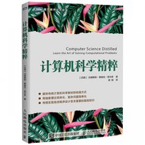 计算机科学精粹/图灵程序设计丛书