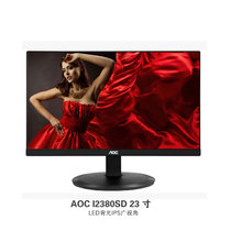 AOC冠捷 I2380SD 23英寸 IPS 爱眼不闪屏 窄边宽 广视角 LED高清液晶 台式电脑显示器 可壁挂 黑色