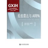 【新华书店】船舶雷达与ARPA