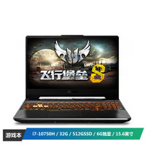 华硕（ASUS）飞行堡垒8 FX506LU 英特尔酷睿i7 15.6英寸游戏笔记本电脑（i7-10750H 32G 512GSSD+1T机械 GTX1660Ti 6G 144Hz电竞屏 Win10）定制