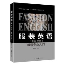 【新华书店】服装英语(英汉对照)服装专业入门