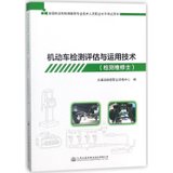 【新华书店】机动车检测评估与运用技术(检测维修士)/人民交通出