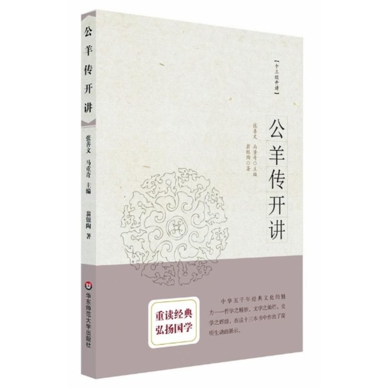 公羊传开讲
