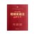 中华人民共和国婚姻家庭法注释全书