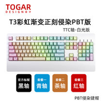 TOGAR T3定制PBT透光彩虹侵染104键游戏电竞办公打字白色背光机械键盘TTC黑轴青轴茶轴红轴(T3彩虹渐变正刻PBT版 红轴)