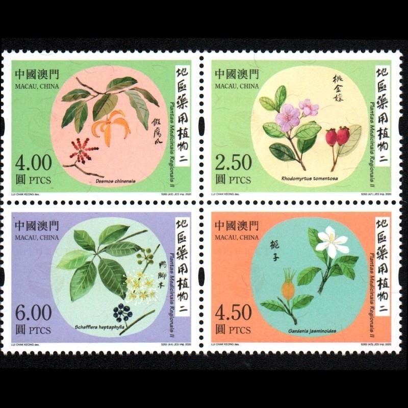 港澳票 东吴收藏 澳门邮票 2020年 之二(2020-4 药用植物(二)【套票】