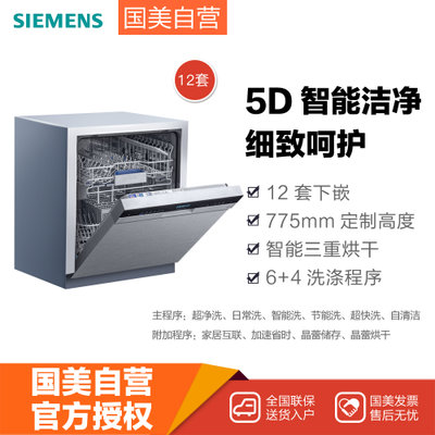 西门子(Siemens)SJ456S26JC 12套 下嵌式  晶蕾烘干 6个洗涤主程序 4个附加功能  家居互联 不锈钢