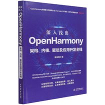 深入浅出OpenHarmony(架构内核驱动及应用开发全栈)