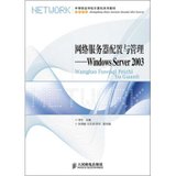 【新华书店】网络服务器配置与管理:Windows Server 2003