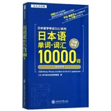 日本语单词词汇10000词(中日对照)/日本留学考试EJU系列