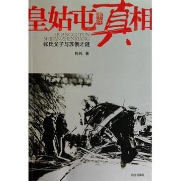 皇姑屯事件真相(张氏父子与苏俄之谜)