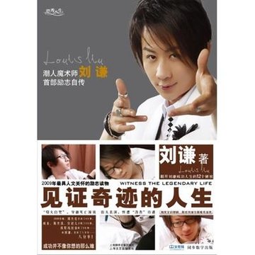 见证奇迹的人生:潮人魔术师刘谦