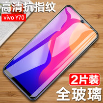 【2片】vivo y70s钢化膜 VIVOY70S钢化玻璃膜 高清膜 手机贴膜 高清高透 前膜 防爆膜 手机保护膜