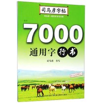 7000通用字(行书)/司马彦字帖