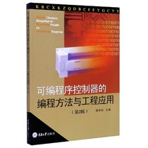 可编程序控制器的编程方法与工程应用(第2版)