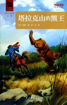 塔拉克山的熊王(西顿动物故事全集)/YOUTH经典译丛