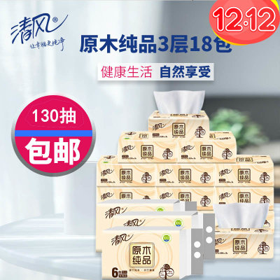 清风原木纯品3层130抽18包餐巾纸抽取式面巾纸(3提18包)原生木浆安心健康(3提18包) 清风原木纯品3层130抽18包餐巾纸抽取式面巾纸(3提18包)原生木浆安心健康(3提18包)
