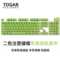 TOGAR二色注塑OEM高度个性彩色104耐磨键帽适配CHERRY机械键盘(苹果绿色黑字 二色注塑)