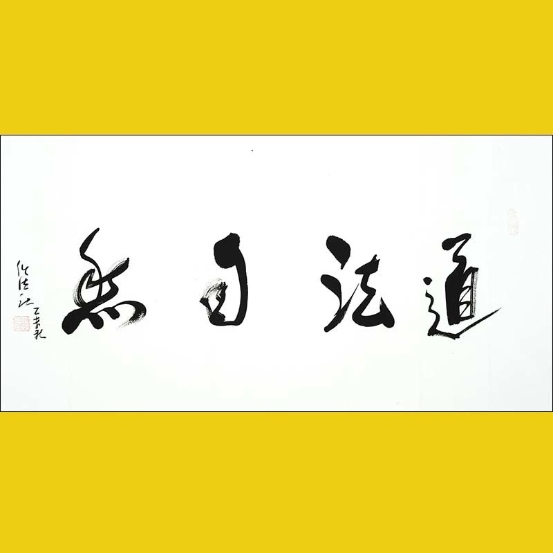 书法保真任法融80岁作道法自然全国政协中国道教协会会长返回商品页