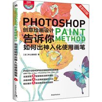 【新华书店】Photoshop创意绘画设计 告诉你如何出神入化使用画笔