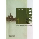 【新华书店】法治与发展论坛：台州模式造船法律研究
