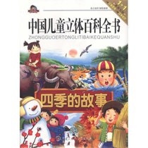 中国儿童立体百科全书.认知系列?四季的故事