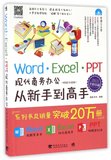 Word\Excel\PPT现代商务办公从新手到高手(附光盘畅销升级版2013全彩印刷)