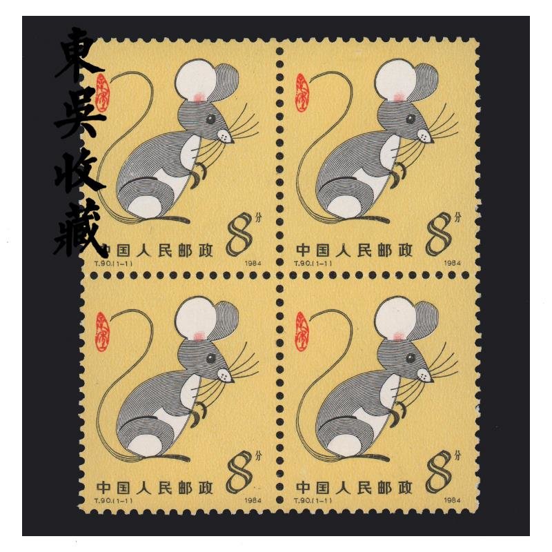 一轮十二生肖 四方连 (1980-1991年)邮票集邮 东吴收藏(1984年 t90 鼠