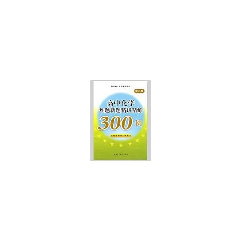 《高中化学高中新题精讲精练300例(第2版)》图片()难题作文v高中600字图片