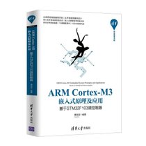 ARM Cortex-M3嵌入式原理及应用(基于STM32F103微控制器)/清华开发者书库